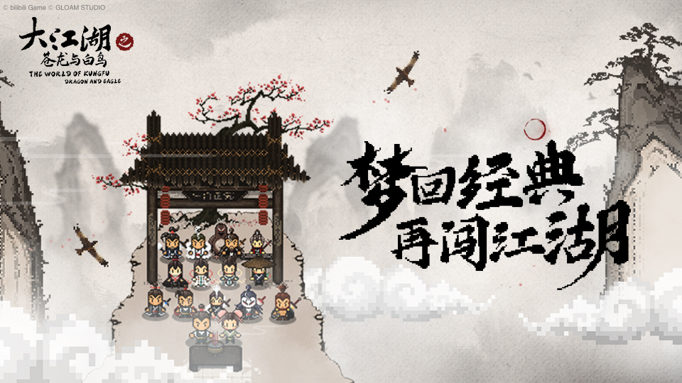 《大江湖之苍龙与白鸟》8月16日Steam发售 定价58元-第3张