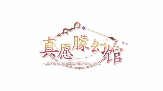 《真愿朦幻馆》：往后不再轮回，只为今生陪你-第1张