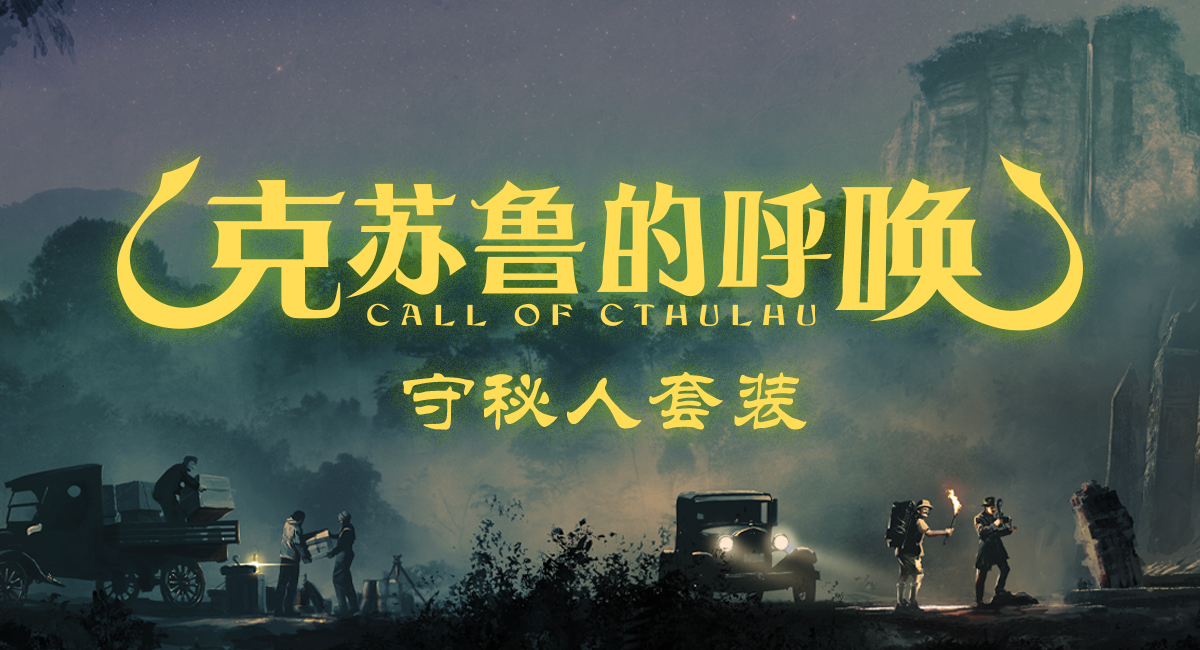【桌游综合】群星正位之刻，《克苏鲁的呼唤：守秘人套装》已降临！-第1张