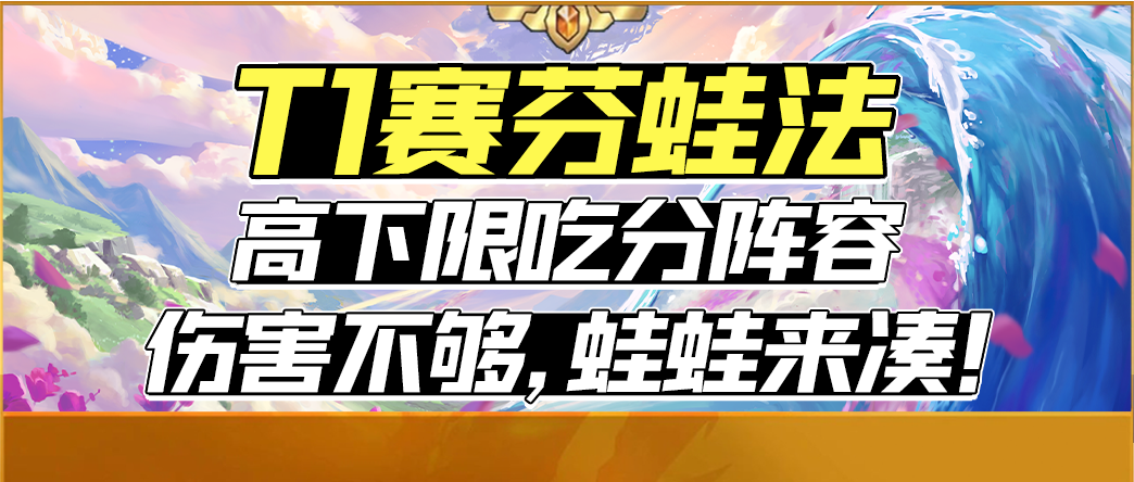 【云顶之弈】「赛芬蛙法」高下限吃分阵容，云顶T1，金铲铲T0.5！-第0张