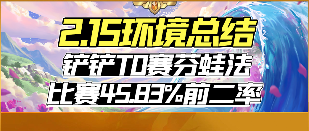 【雲頂之弈】「2.15金剷剷環境」剷剷T0賽芬蛙法，比賽45.83%前二率！