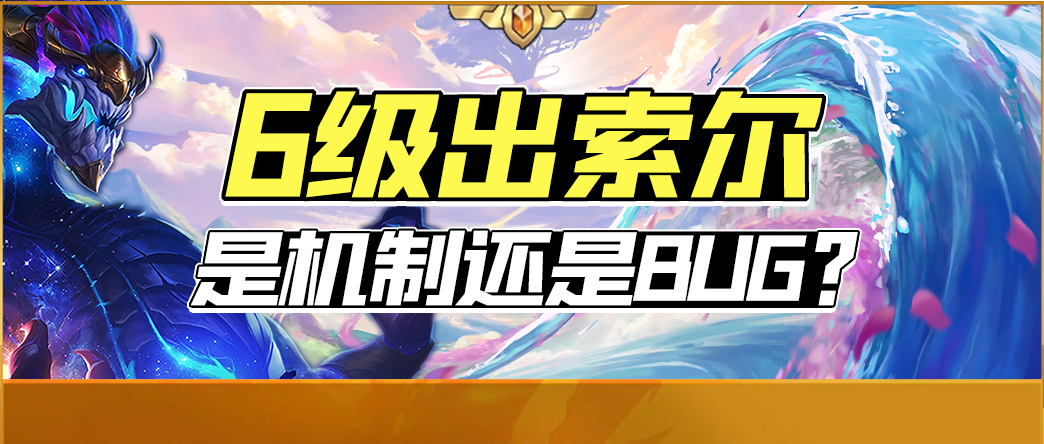 【雲頂之弈】「6級出索爾是彩蛋機制還是BUG？」僅雲頂-第0張