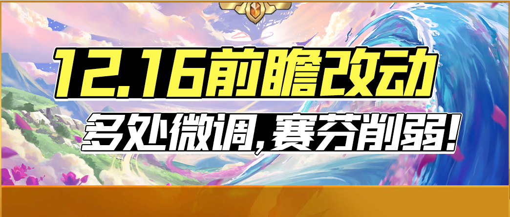 【雲頂之弈】「12.16前瞻改動分析」多處微調，賽芬削弱！-第0張