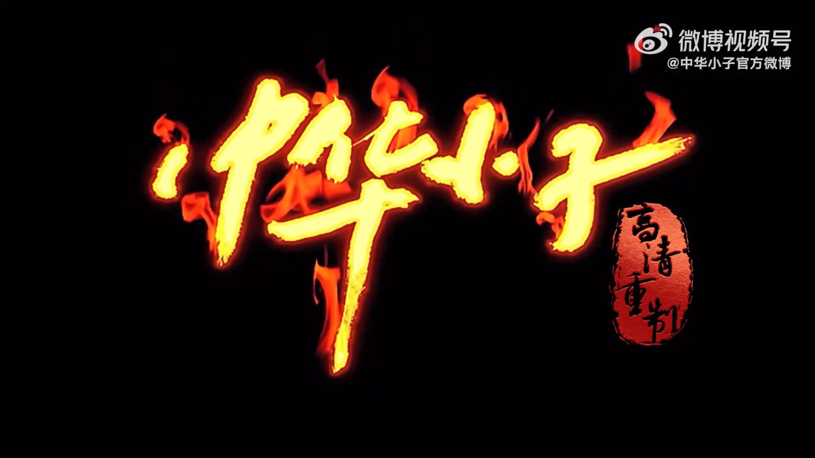 《中華小子》高清重製版8月25日全平臺上線 每週更新-第5張