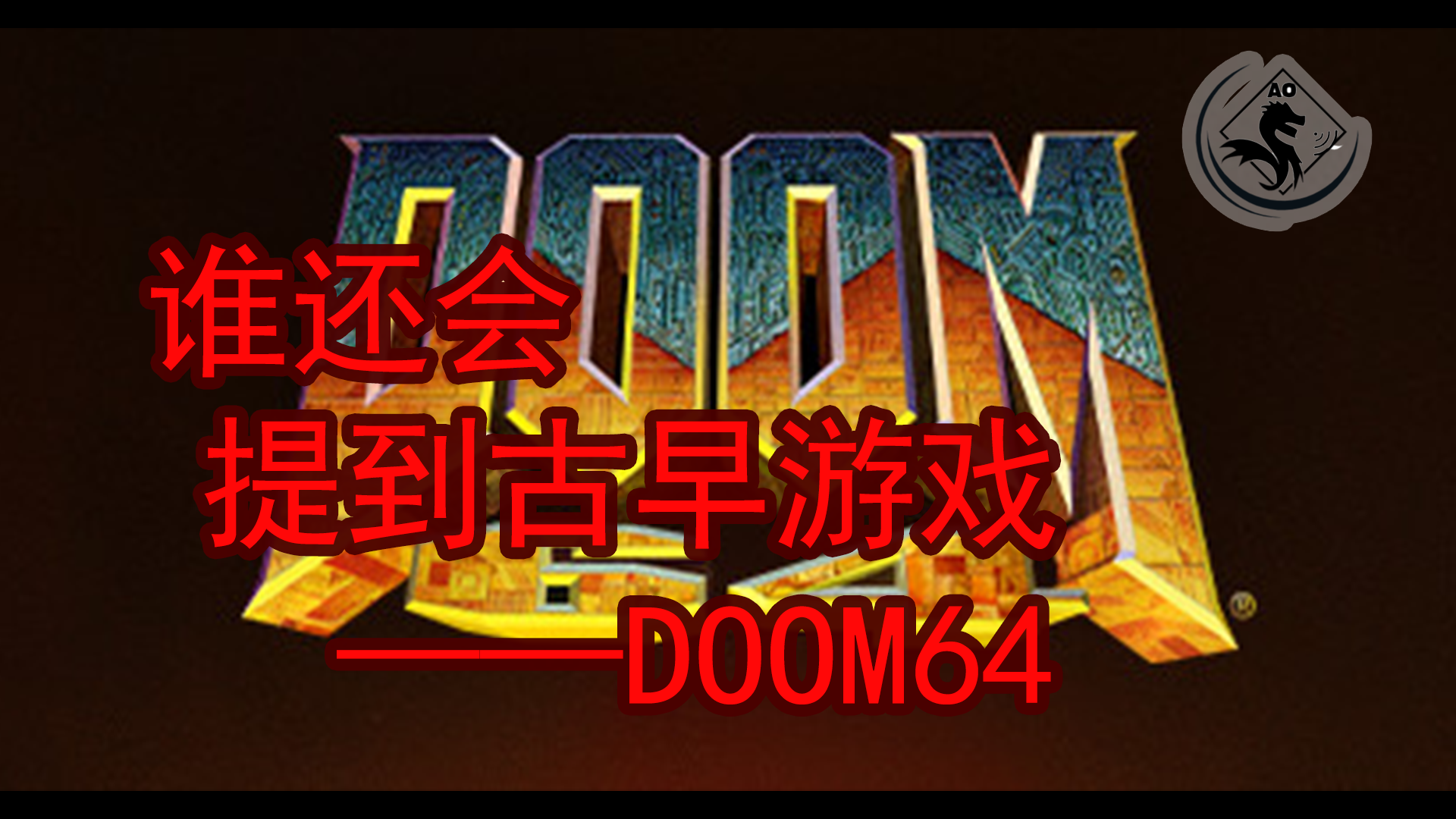 【PC游戏】都2022年了还会有人玩猛男游戏《doom64》吗？【8.18-8.25epic】白嫖之路02A-第0张