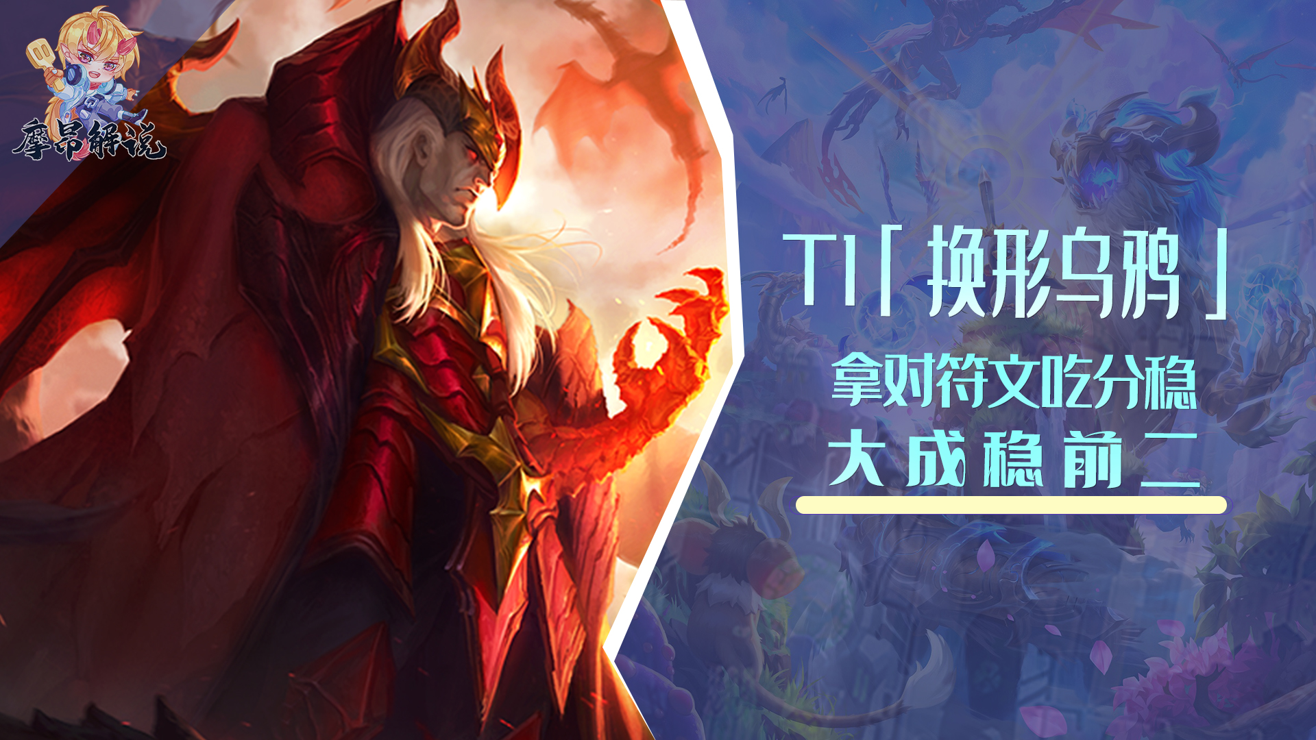 【雲頂之弈】T1換形烏鴉，不卷同行少拿對符文吃分穩，大成穩前二