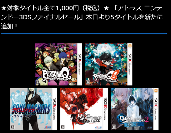【PC游戏】ATLUS，5款3DS游戏，开启1000日元最终优惠活动