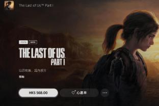 《最后生还者RE》8月26日开放预载，PS5首发版共68G