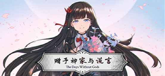 《赠予神家与谎言》：西幻背景的英雄救美你听过没？-第1张