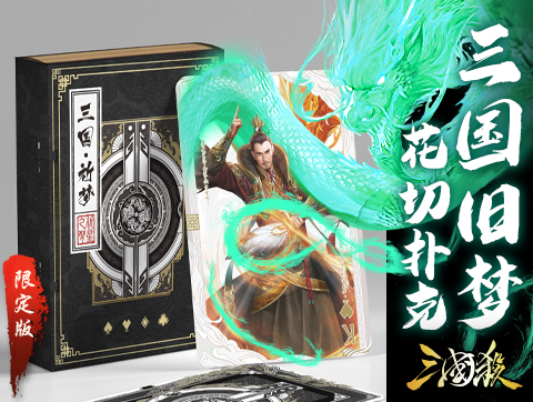 【桌遊綜合】當三國殺遇上花切——《三國舊夢-祈夢篇》變色油墨花切炫酷上線-第2張