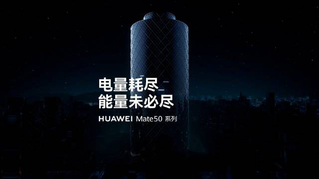 华为 Mate 50 系列预热：电量耗尽，能量未必尽