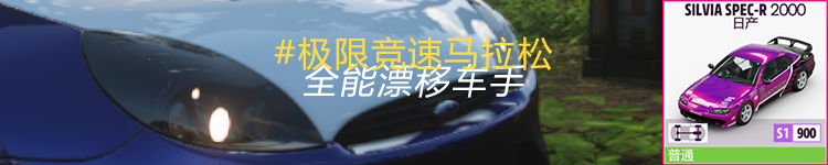 【極限競速：地平線5】歡迎來到90年代 S11冬季賽 9.1-第3張