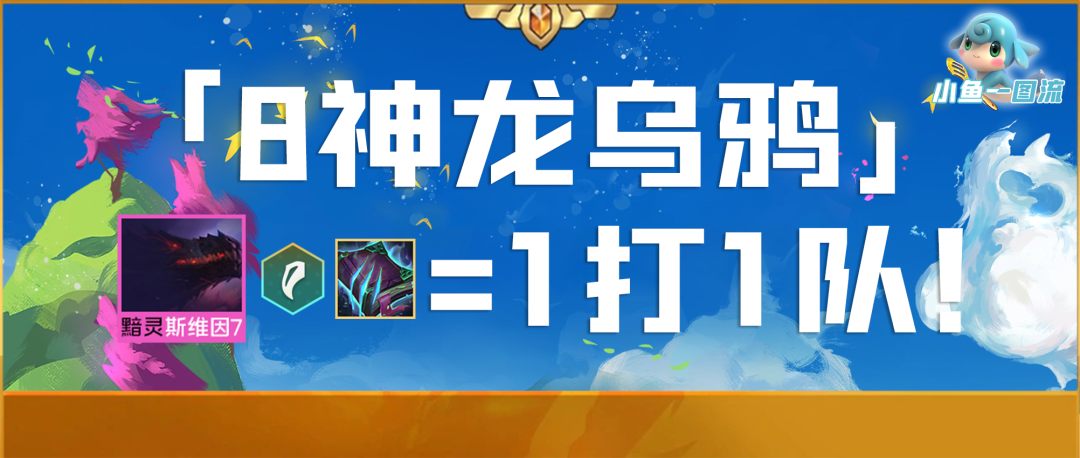 【雲頂之弈】S7.5第五套答案「8神龍烏鴉」1打1隊！