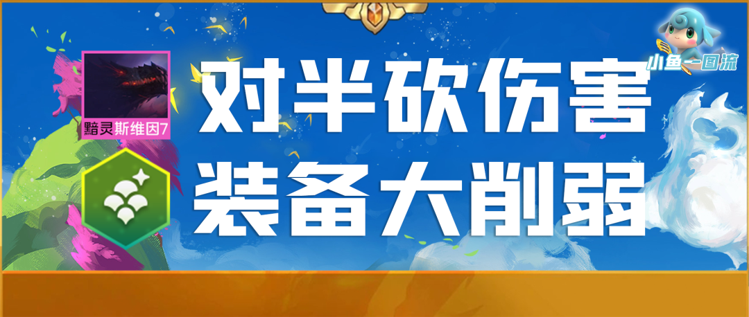 【雲頂之弈】「正式服前最終改動」烏鴉、金龍裝大砍！