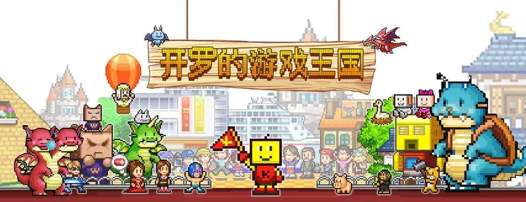 【PC遊戲】像素模擬之神——開羅的遊戲王國-第2張