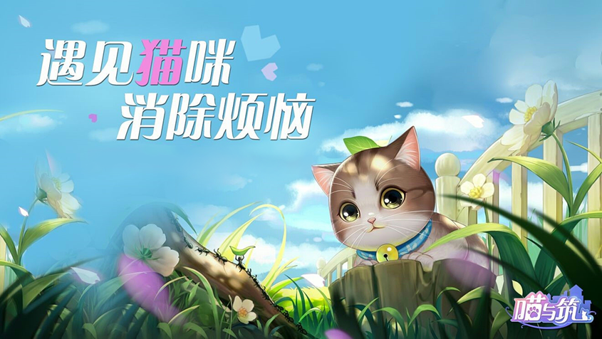 【PC游戏】治愈系猫咪装扮三消游戏——《喵与筑》端游将于9月14日上线Steam国区-第1张