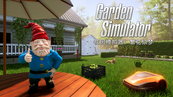 《花園模擬器：繁花似夢》現已發售-第1張