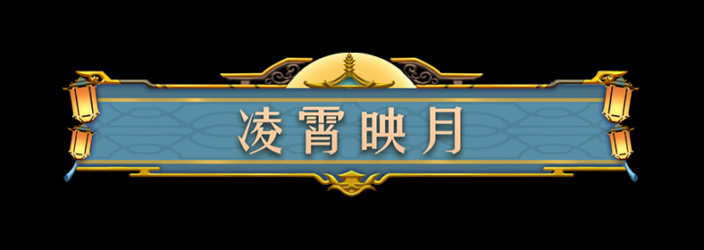 【手機遊戲】明月送好禮中秋迎新城！登錄遊戲即送帝國幣，還有超多節日福利即將到來！-第5張