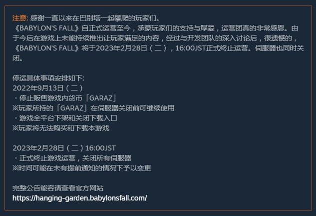 《巴比伦陨落》官方宣布，游戏服务器将于2023年2月28日关闭-第2张