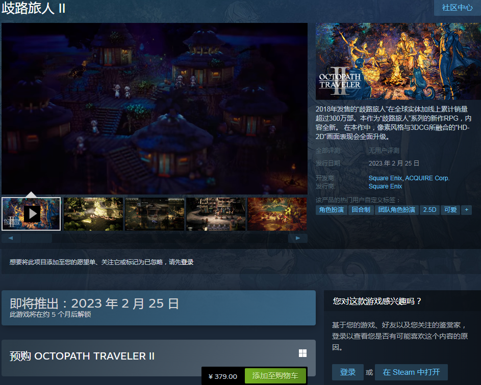 《八方旅人2》已在Steam开启预售，国区379元支持简中-第0张