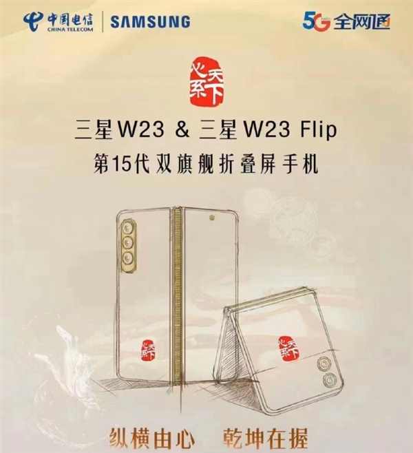 “心繫天下”雙摺疊屏旗艦 三星W23和W23 Flip曝光