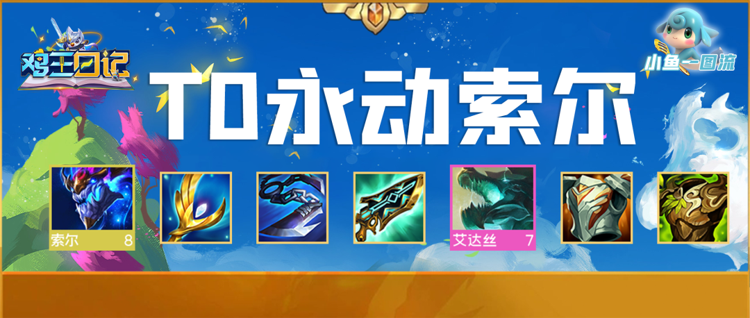 【云顶之弈】「T0索尔永动机」12.18法系环境爆冷门版本答案！-第0张