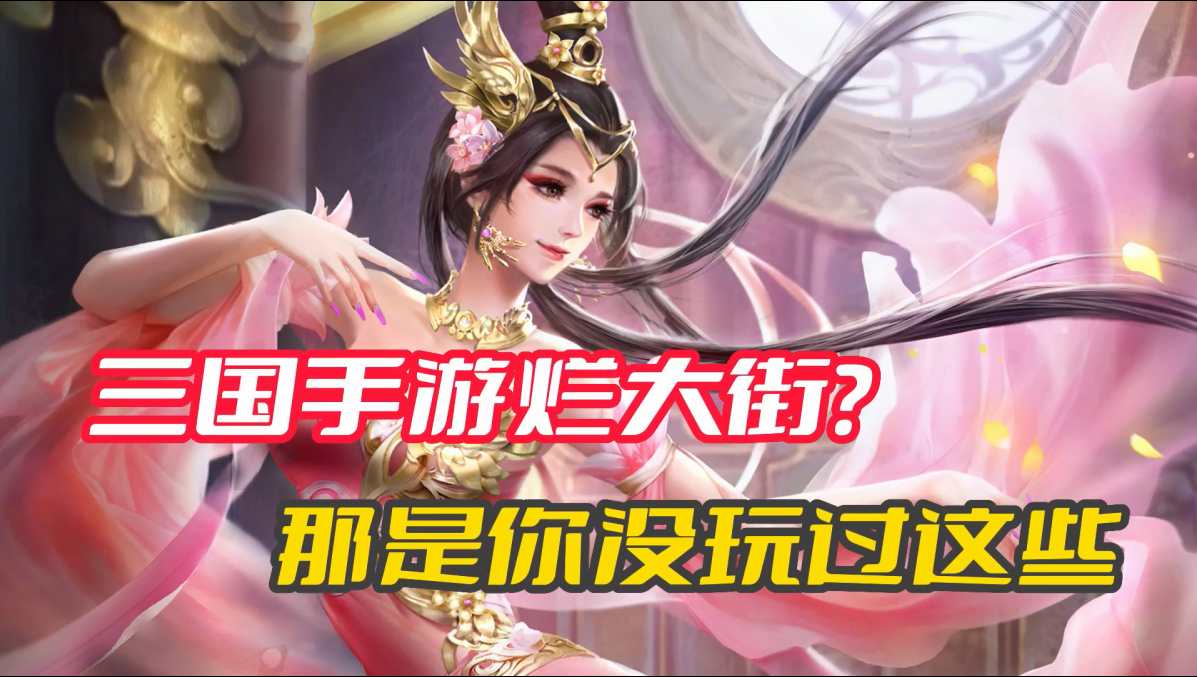 【手機遊戲】別具匠心的三國題材手遊大集合！誰玩過？