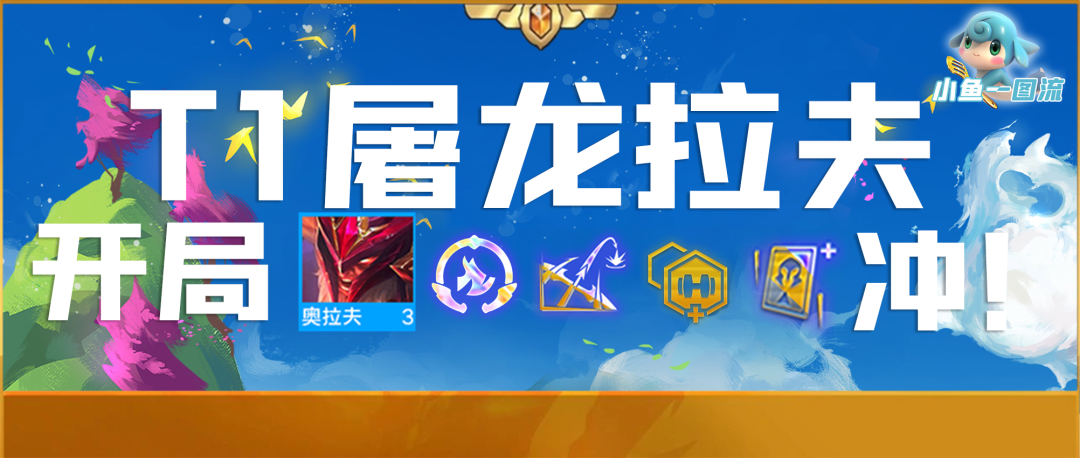 【云顶之弈】「T1屠龙拉夫」开局有瞄准镜可冲，专砍大肉！-第0张