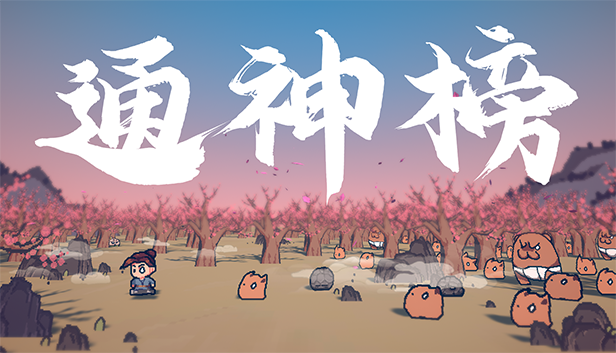 【PC遊戲】這款國產獨立遊戲怎麼這麼上頭——《通神榜》試玩體驗-第1張