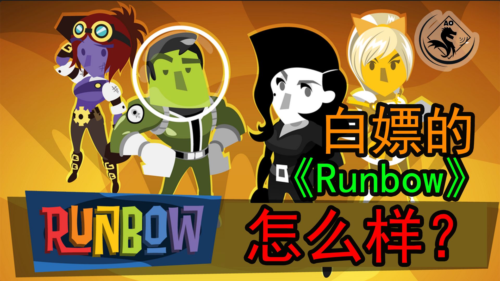 【PC游戏】欢乐多人游戏《runbow》如何从一个创意做出一个游戏 白嫖之路11A-第1张
