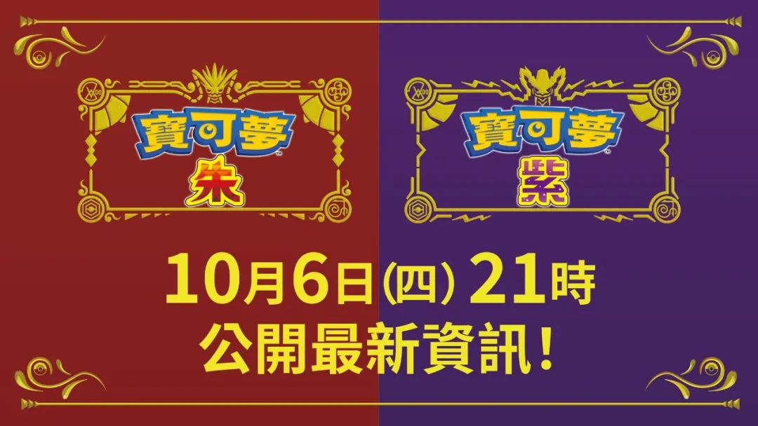 【NS日常新闻】宝可梦朱紫新预告来了、胡闹厨房又有关卡更新-第0张