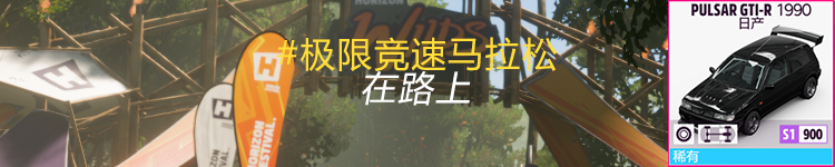 【极限竞速：地平线5】抓住假日的尾巴~ S12春季赛 10.7