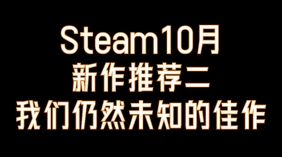 【PC游戏】Steam10月 新作推荐二 我们仍然未知的佳作-第0张