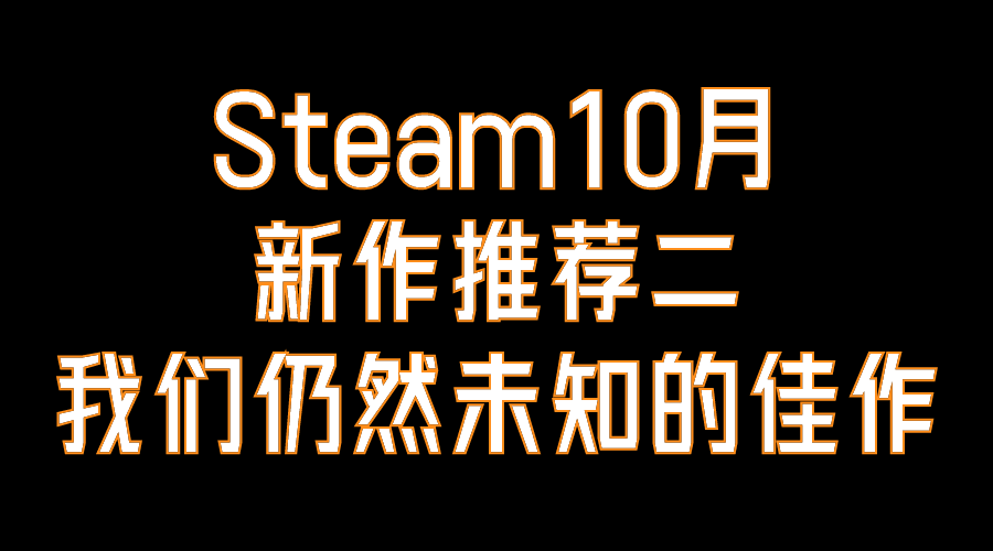 【PC遊戲】Steam10月 新作推薦二 我們仍然未知的佳作-第0張