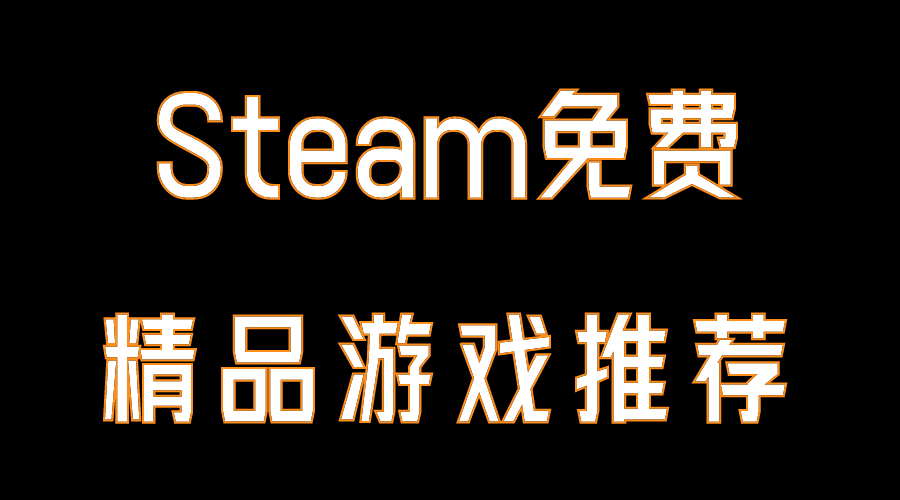 【PC游戏】Steam：守护你的钱包，7款免费精品游戏推荐-第0张