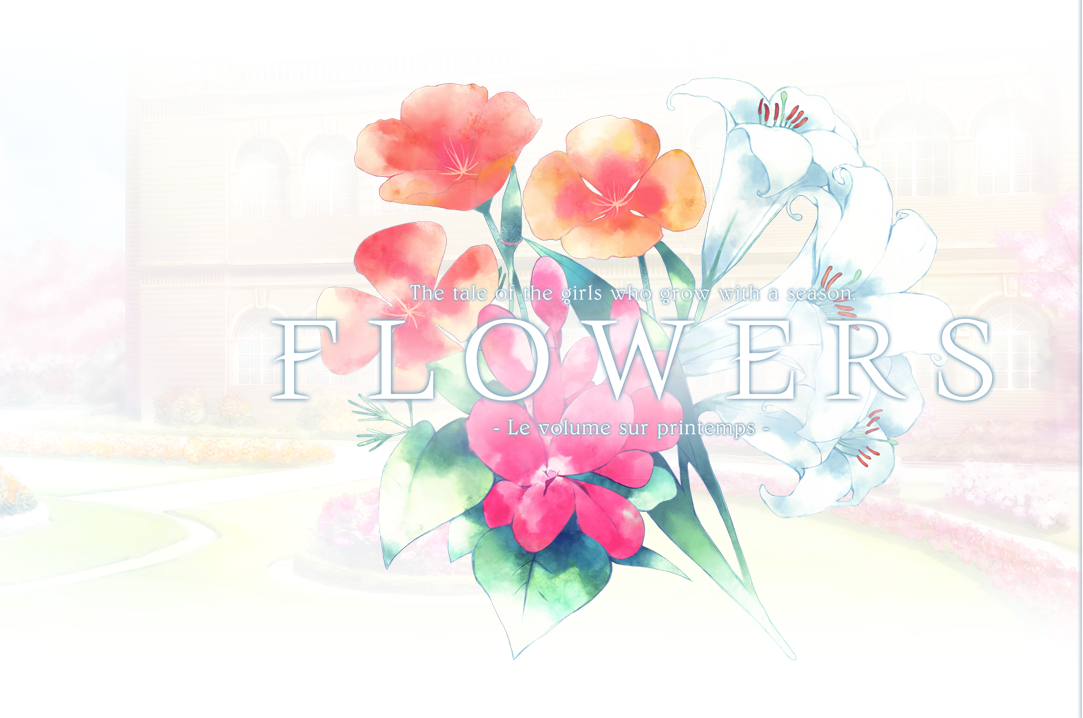 【Gal遊戲綜合區】我的galgame記錄——flowers春