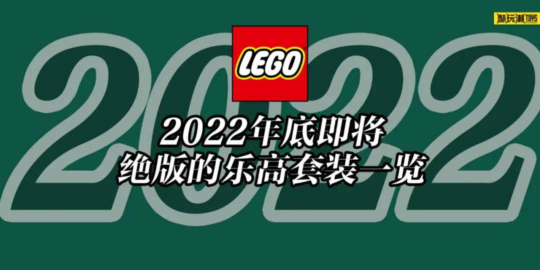 【周邊專區】將於2022年底前停產的樂高套裝全名單【十月更新】-第1張