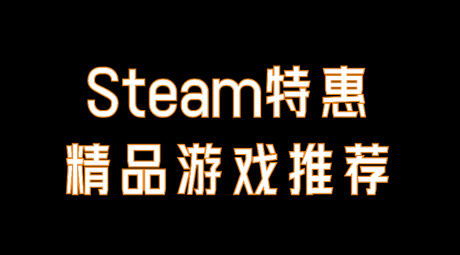 【PC遊戲】Steam特惠：冷門佳作分享，那些不知名卻十分有趣的遊戲