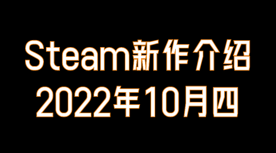 【PC游戏】Steam10月新作四：无缝衔接，佳作不断，维多利亚3下周上架-第0张