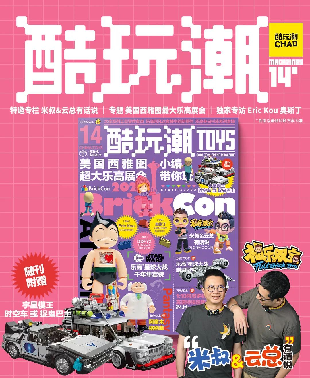 《酷玩潮》第14期如约温馨而至~更多专属内容伴你阅读时光~赠品也超帅-第0张