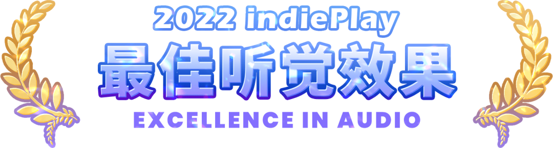 【PC游戏】2022 indiePlay中国独立游戏大赛，最佳听觉效果入围游戏介绍-第1张