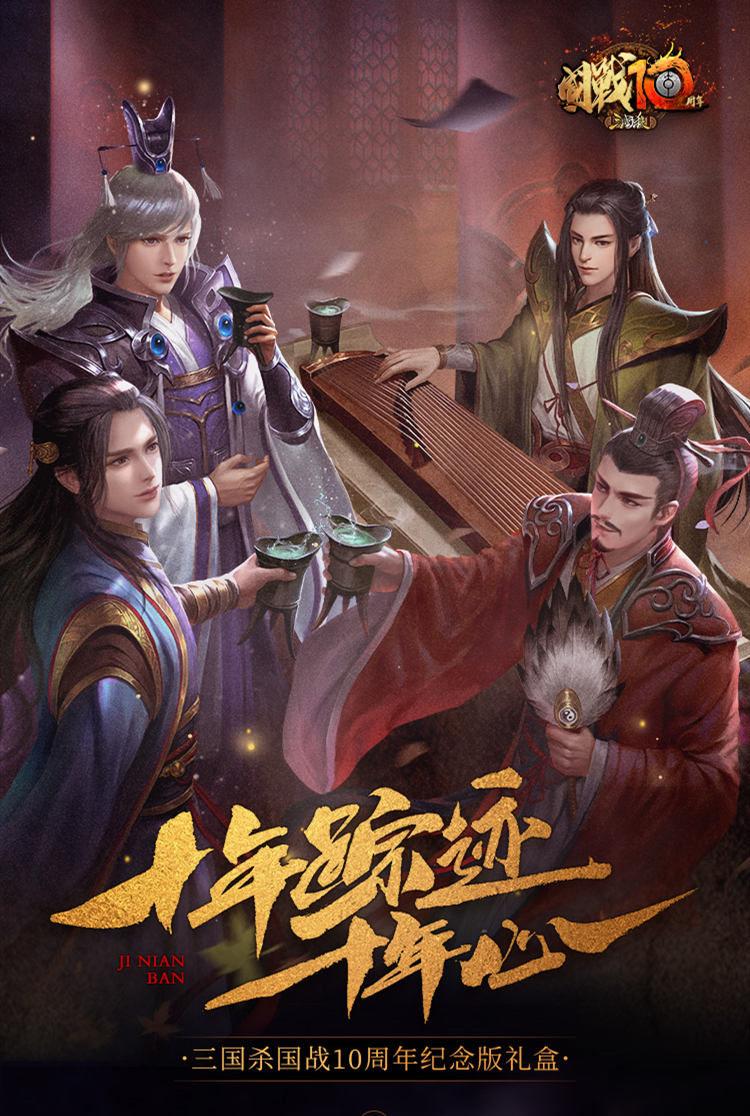 【桌遊綜合】十年蹤跡十年心，三國殺國戰十週年紀念版禮盒傾情上線！-第4張