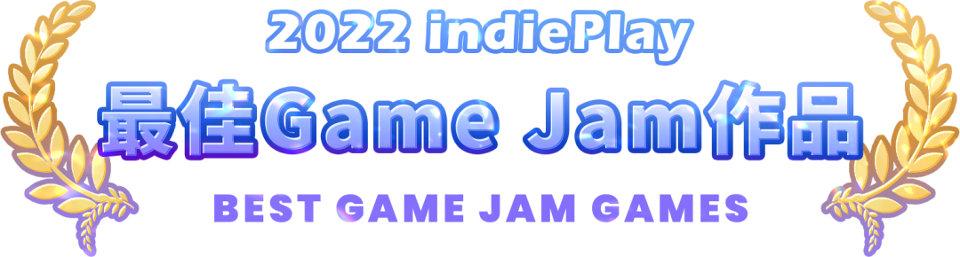 【PC游戏】2022 indiePlay中国独立游戏大赛，最佳Game Jam作品入围介绍-第1张