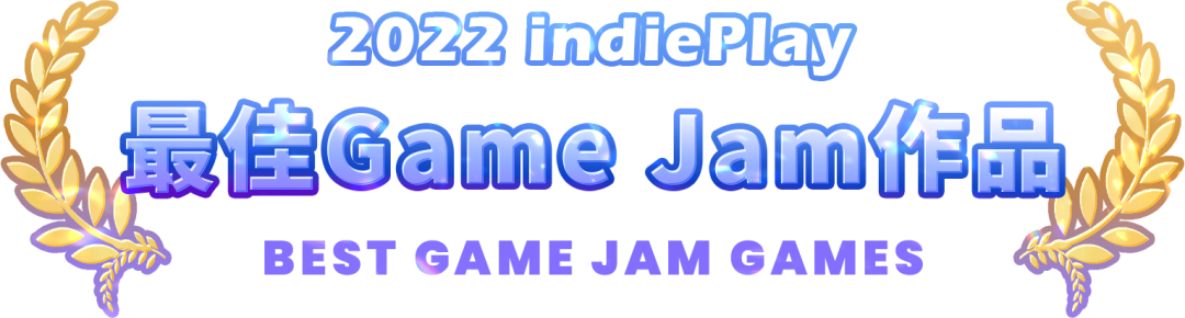 【PC遊戲】2022 indiePlay中國獨立遊戲大賽，最佳Game Jam作品入圍介紹-第1張