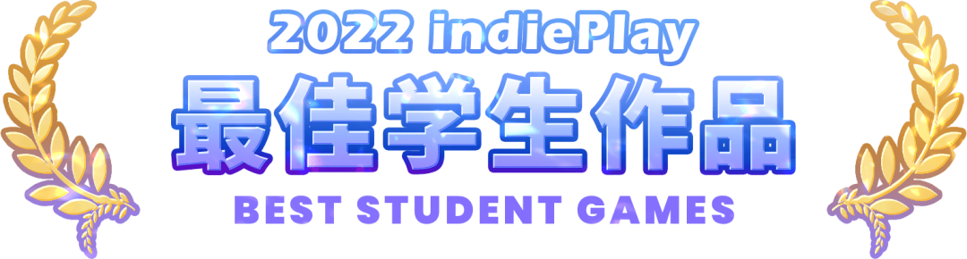 【PC游戏】2022 indiePlay中国独立游戏大赛，最佳学生作品入围介绍-第1张