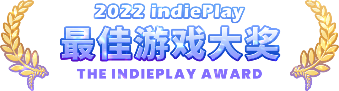 【PC游戏】2022 indiePlay中国独立游戏大赛，最佳游戏大奖入围介绍-第1张