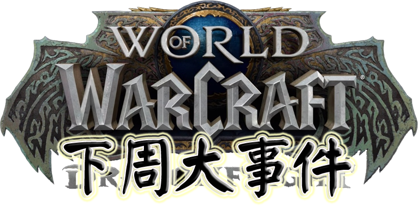 《魔兽世界10.0巨龙时代前夕》下周大事件【11.3-11.9】-第0张